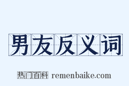 男友反义词是什么意思的图片